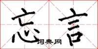 何伯昌忘言楷书怎么写
