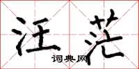 何伯昌汪茫楷书怎么写