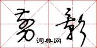 王冬龄剪影草书怎么写