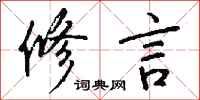 钱沛云修言行书怎么写