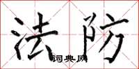 何伯昌法防楷书怎么写