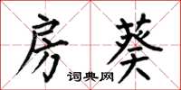 何伯昌房葵楷书怎么写