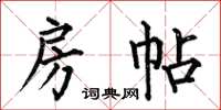 何伯昌房帖楷书怎么写