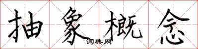 何伯昌抽象概念楷书怎么写