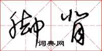 王冬龄脚背草书怎么写