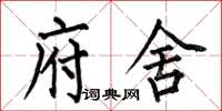 何伯昌府舍楷书怎么写