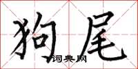 何伯昌狗尾楷书怎么写