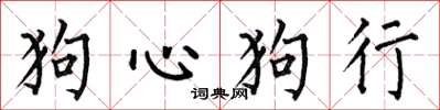 何伯昌狗心狗行楷书怎么写