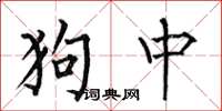 何伯昌狗中楷书怎么写