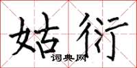 何伯昌姑衍楷书怎么写