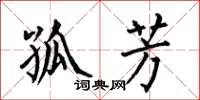 何伯昌孤芳楷书怎么写