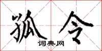 何伯昌孤令楷书怎么写