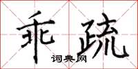 何伯昌乖疏楷书怎么写