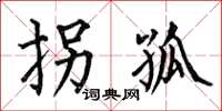 何伯昌拐孤楷书怎么写