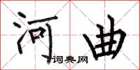 何伯昌河曲楷书怎么写