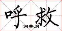 何伯昌呼救楷书怎么写