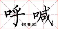 何伯昌呼喊楷书怎么写