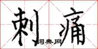 何伯昌刺痛楷书怎么写