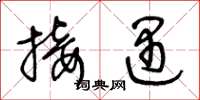 王冬龄接遇草书怎么写