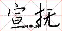 钱沛云宣抚行书怎么写