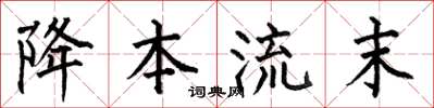 何伯昌降本流末楷书怎么写