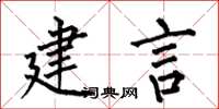何伯昌建言楷书怎么写