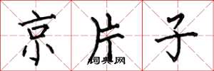 何伯昌京片子楷书怎么写
