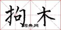 何伯昌拘木楷书怎么写