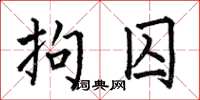 何伯昌拘囚楷书怎么写