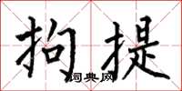 何伯昌拘提楷书怎么写