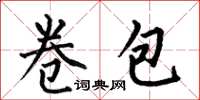 何伯昌卷包楷书怎么写