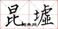 何伯昌昆墟楷书怎么写