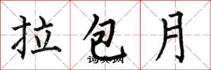 何伯昌拉包月楷书怎么写