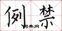 何伯昌例禁楷书怎么写