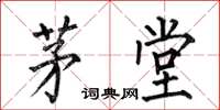 何伯昌茅堂楷书怎么写