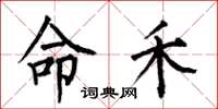 何伯昌命禾楷书怎么写