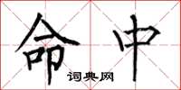 何伯昌命中楷书怎么写