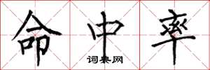 何伯昌命中率楷书怎么写
