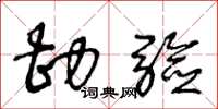 王冬龄勘验草书怎么写