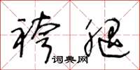 王冬龄袴腿草书怎么写