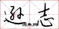 钱沛云逊志行书怎么写