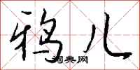 钱沛云鸦儿行书怎么写
