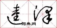 王冬龄逵泽草书怎么写