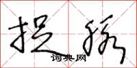 王冬龄捉脉草书怎么写