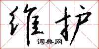 钱沛云维护行书怎么写
