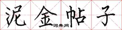 何伯昌泥金帖子楷书怎么写