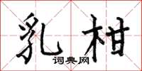 何伯昌乳柑楷书怎么写