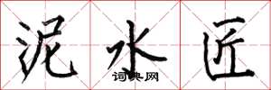 何伯昌泥水匠楷书怎么写