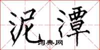 何伯昌泥潭楷书怎么写