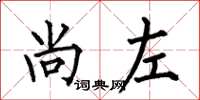 何伯昌尚左楷书怎么写